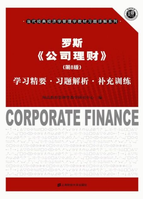 罗斯《公司理财》(第8版)学习精要·习题解析·补充训练 (当代经典经济学管理学教材习题详解系列)