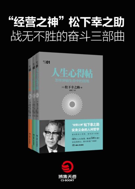 “经营之神”松下幸之助战无不胜的奋斗三部曲