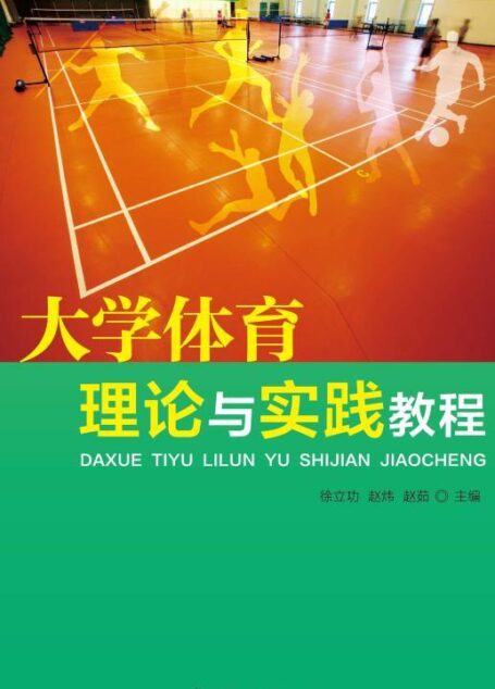 大学体育理论与实践教程