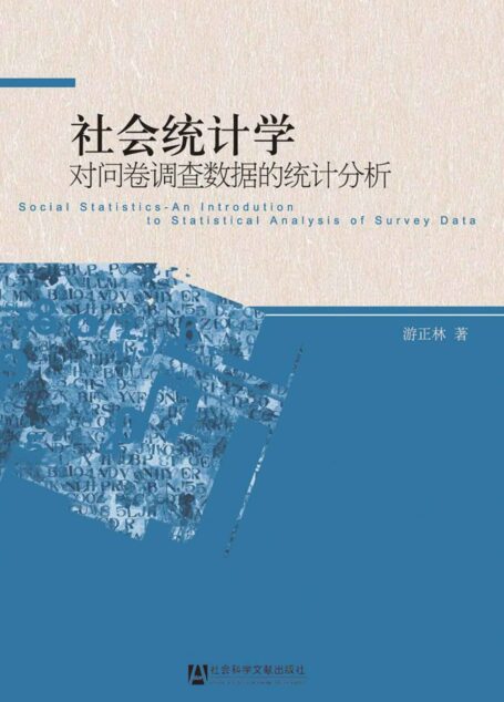 社会统计学：对问卷调查数据的统计分析