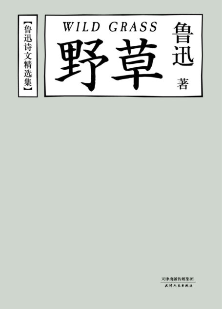 鲁迅诗文精选集:野草(果麦经典)