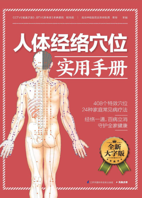 人体经络穴位实用手册 (经络一通，百病立消，守护全家健康 循经选穴位，激活身体里的“小药箱”)