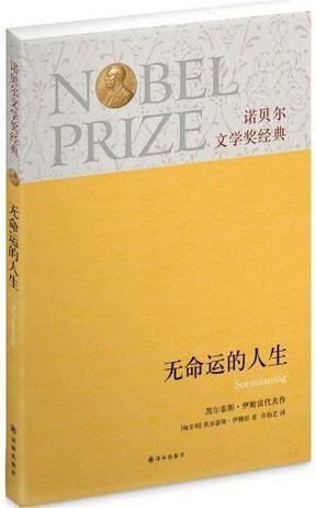 无命运的人生