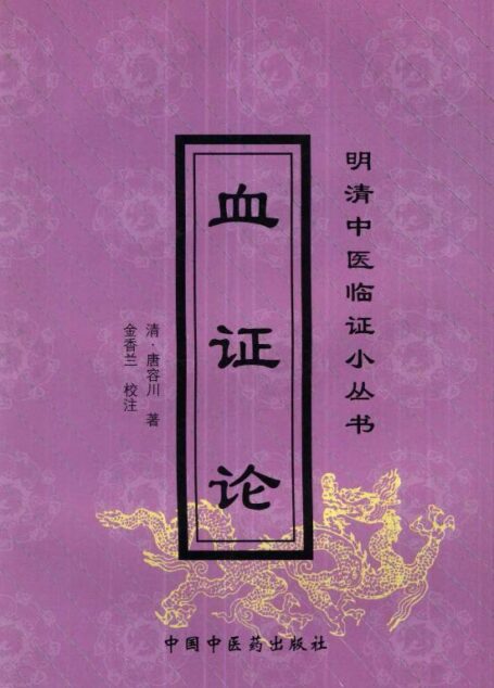 血证论