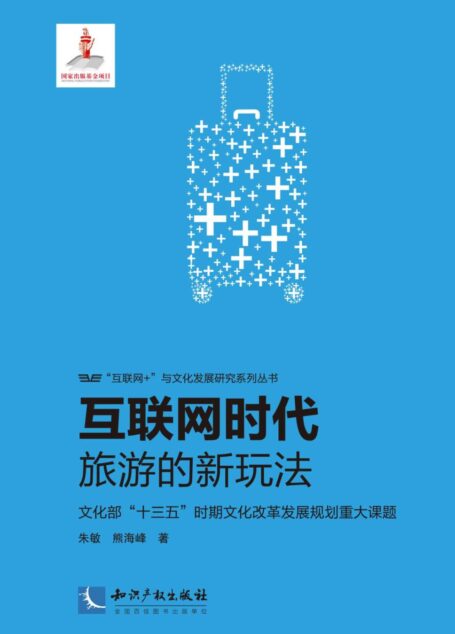 互联网时代旅游的新玩法