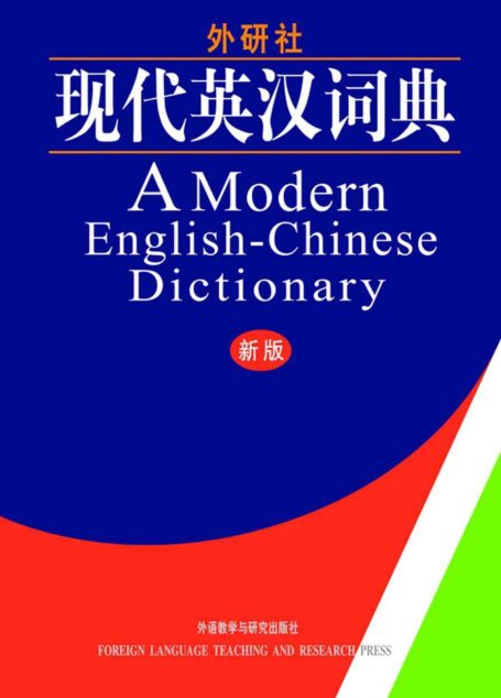 Modern English- Chinese Dictionary (现代英汉词典)