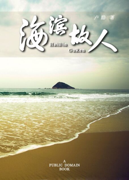 海滨故人 (中国现代文学百家)