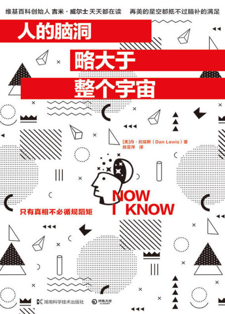 人的脑洞略大于整个宇宙(维基百科创始人吉米•威尔士每天都在读的惊奇之作,只有真相不必循规蹈矩) (博集经管商务必读系列)