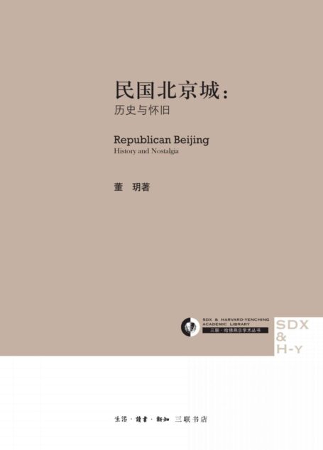 民国北京城:历史与怀旧 (三联·哈佛燕京学术丛书)
