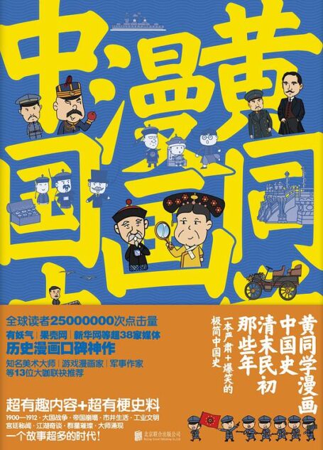 黄同学漫画中国史:清末民初那些年