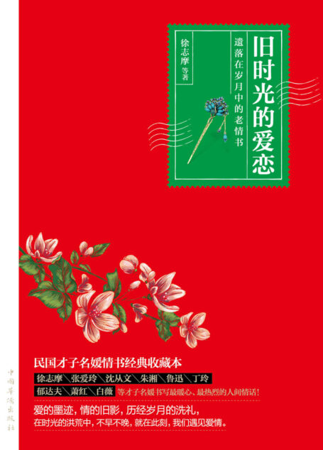 旧时光的爱恋:遗落在岁月中的老情书(三生三世春风十里不如你,万水千山走遍千里寄相思。才女贤妻风流士徐志摩、张爱玲、沈从文、鲁迅、丁玲、萧红名人爱情书信集,微信朋友圈、天涯、豆瓣等社区网站千万网友议论,卷福、林更新、张国立等见字如面热读)