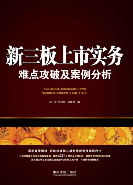 新三板上市实务:难点攻破及案例分析