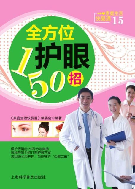 全方位护眼150招 (家庭生活快易通)