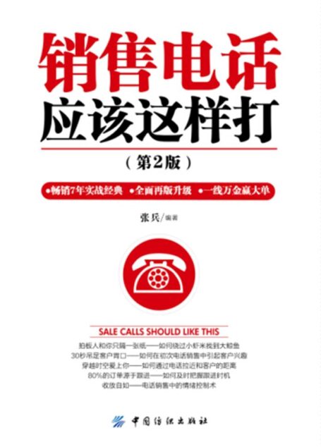 销售电话应该这样打(第2版)