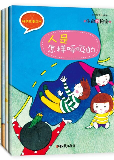 《科学故事丛书：生命的秘密》第四辑（全4册）人是怎样呼吸的+骨骼和肌肉都在做什么+心脏为什么会跳+如果没有感觉器官会怎么样