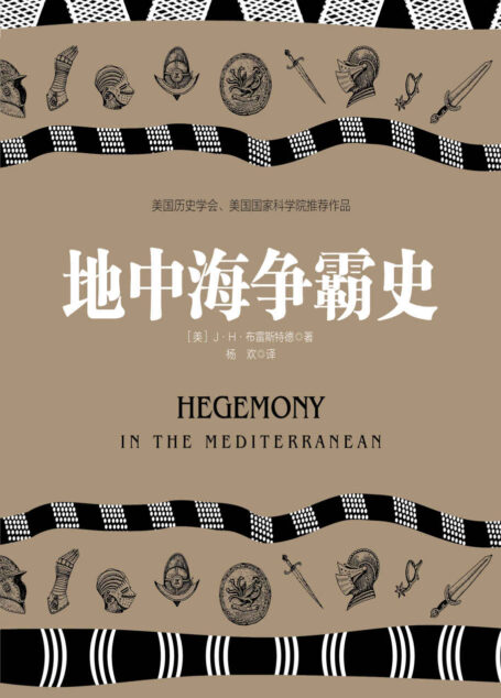 地中海争霸史(旧世界中心的烽火硝烟,西方古文明的传奇史诗,立体再现古代地中海世界的全貌)