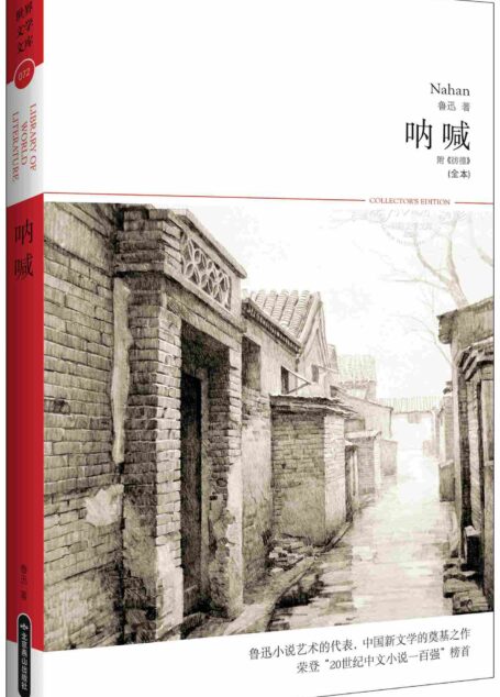 呐喊(全本)(附《彷徨》) (世界文学文库)