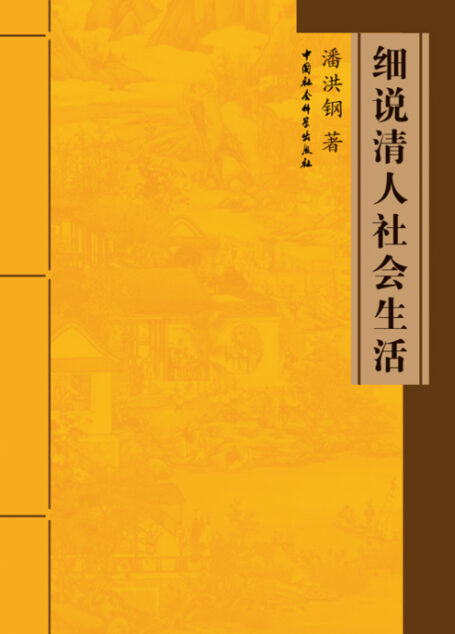 细说清人社会生活