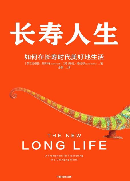 长寿人生:如何在长寿时代美好地生活