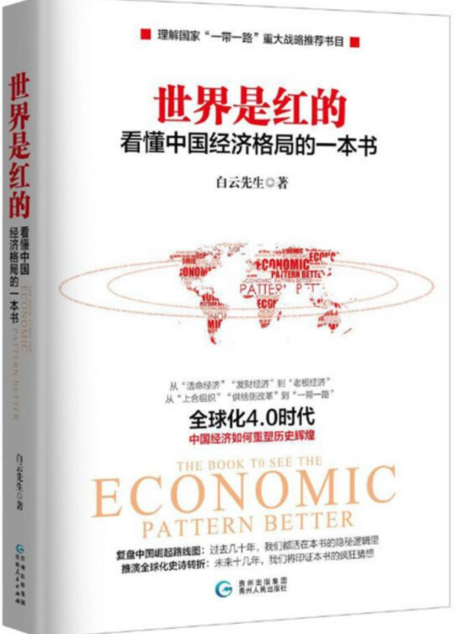 世界是红的:看懂中国经济格局的一本书(了解国家“一带一路”重大战略推荐书目)从“活命经济”“发财经济”到“老板经济”;从“上合组织”“供给侧改革”到“一带一路”全球化4.0时代:中国经济如何重塑历史辉煌。