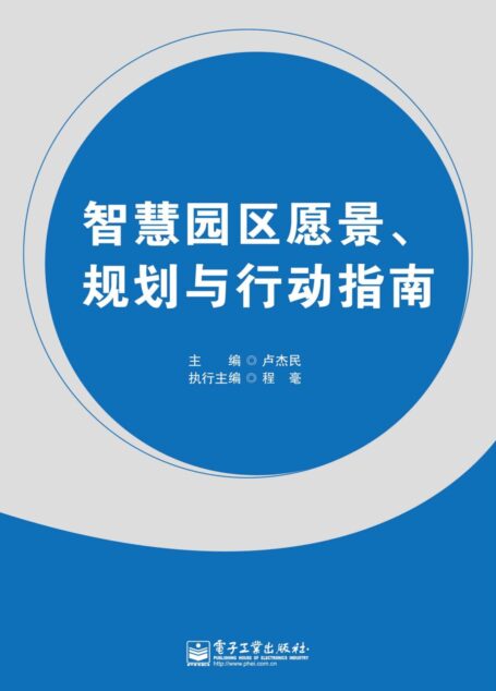 智慧园区愿景、规划与行动指南