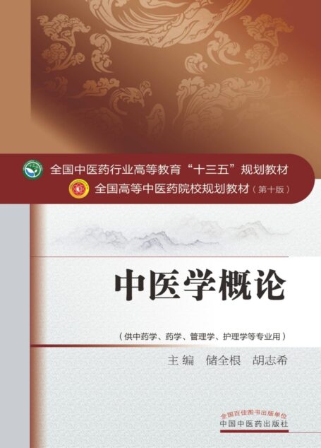 中医学概论
