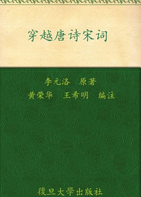 穿越唐诗宋词 (著名中学师生推荐书系)