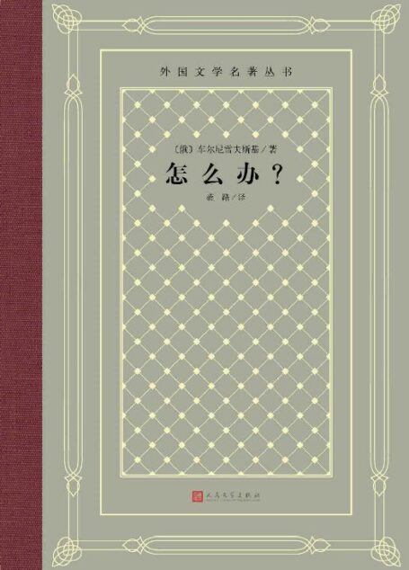 怎么办?(车尔尼雪夫的天才创作;被誉为”生活教科书”的小说;经典“网格本”重新上市) (外国文学名著丛书)