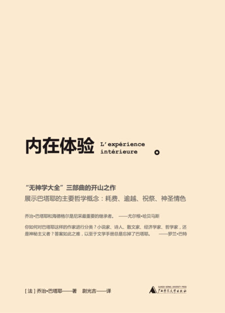 内在体验(苏珊桑塔格称他“爱欲与死亡的大师”,哈贝马斯认为他是尼采的继承者,巴塔耶选集)
