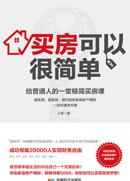 买房可以很简单:给普通人的一堂极简买房课