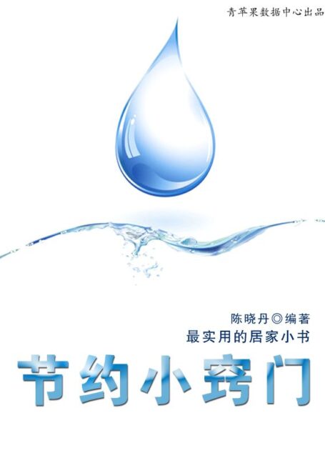 节约小窍门（最实用的居家小书）