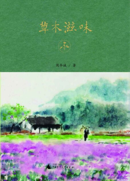 草木滋味 (雅活书系)