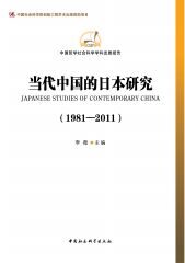 当代中国的日本研究(1981-2011) (中国哲学社会科学学科发展报告)