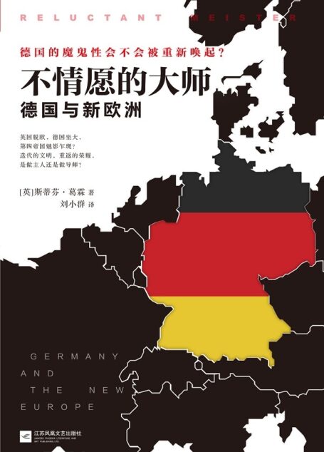 不情愿的大师德国与新欧洲