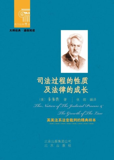 司法过程的性质及法律的成长 (西方经典悦读)