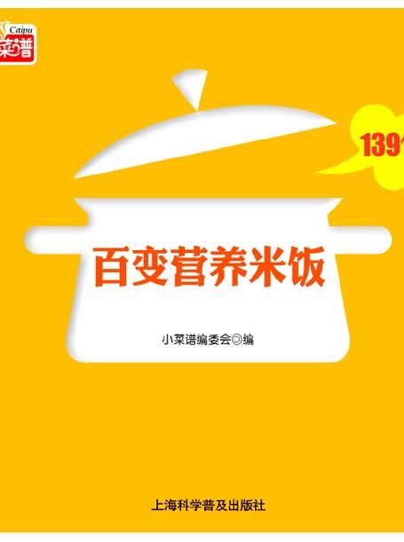 百变营养米饭139例 (小菜谱)