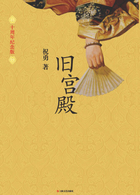 旧宫殿(10周年纪念版)