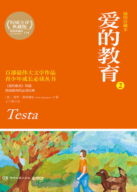 爱的教育2 (博集文学典藏系列)