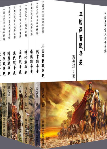中国历代重大战争详解(全九册)