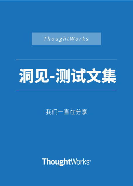 测试文集 (ThoughtWorks洞见)