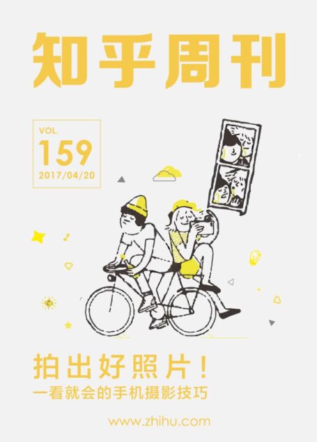 知乎周刊・拍出好照片!一看就会的手机摄影技巧(总第 159 期)