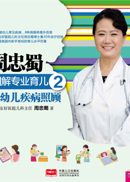 周忠蜀图解专业育儿2 婴幼儿疾病照顾