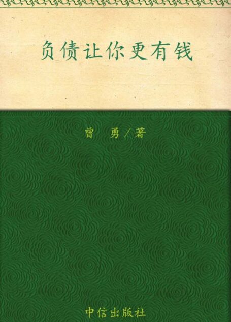 负债让你更有钱 (蓝狮子·理财系列)