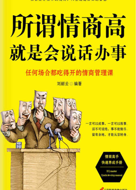 所谓情商高,就是会说话办事