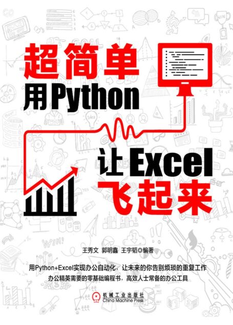 超简单:用Python让Excel飞起来(零基础学python,用python实现办公自动化,让excel化繁为简,减少重复工作)