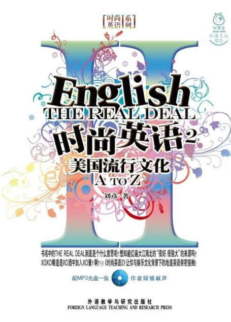 时尚英语2——美国流行文化A-Z(图文版)