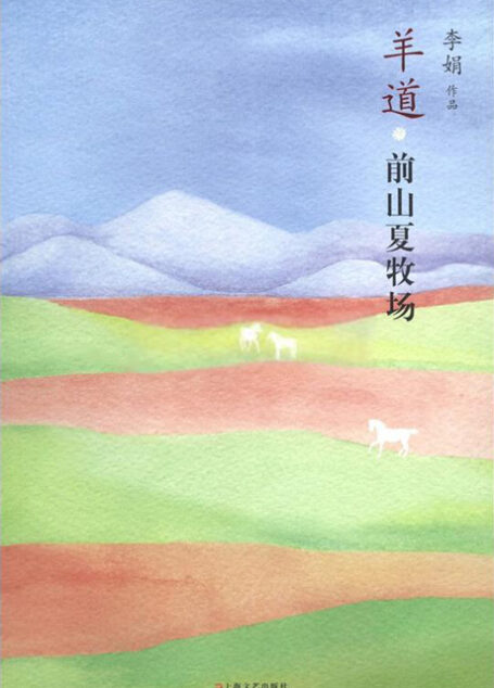 羊道 前山夏牧场