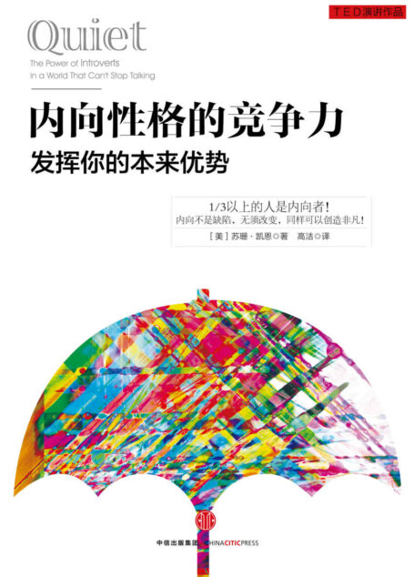 内向性格的竞争力：发挥你的本来优势