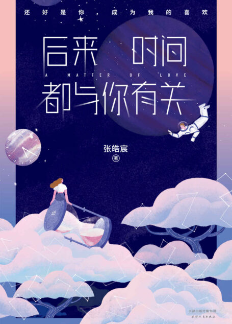 后来时间都与你有关(百万畅销书作家张皓宸2017重磅新作。还好是你,成为我的喜欢。)