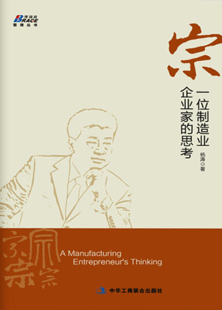 宗:一位制造业企业家的思考 (博瑞森管理丛书)